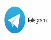 التحديث الجديد لـ«تليجرام» يحمل 5 مزايا مهمة