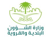 الشؤون البلدية تعلن عن وظائف شاغرة للجنسين في مكة وجدة