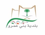بلدية بني عمرو بعسير تعلن وظائف على بند الأجور