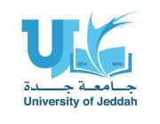 جامعة جدة تستقبل طلبات شغل الوظائف اليوم عبر هذا الرابط