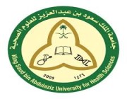 جامعة الملك سعود للعلوم الصحية تعلن توفر وظائف نسائية