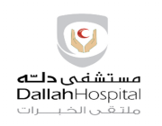 وظائف صحية شاغرة للسعوديين في مستشفى دلة