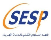 المعهد السعودي التقني لخدمات الكهرباء يوفر تدريباً منتهياً بالتوظيف