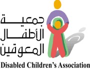 جمعية الأطفال المعوقين توفر وظائف للجنسين بمركز منطقة عسير