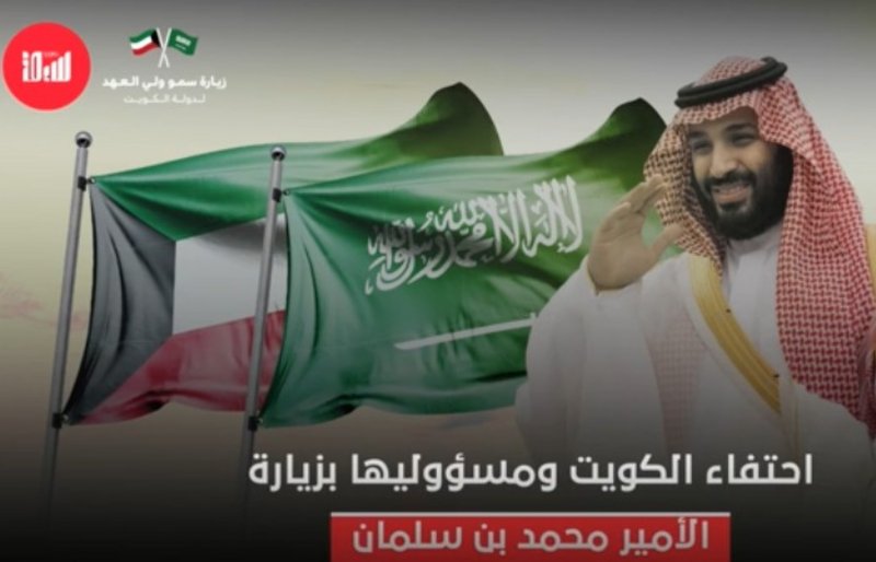 احتفاء الكويت ومسؤوليها بزيارة الأمير محمد بن سلمان