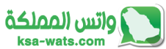 واتس المملكة | ksa-wats