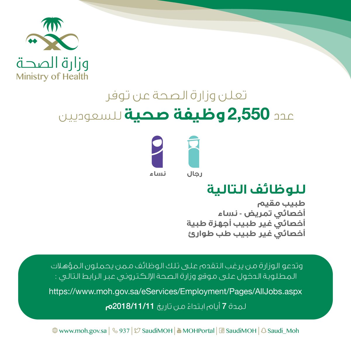وزارة الصحة تعلن عن 2550 وظيفة للسعوديين