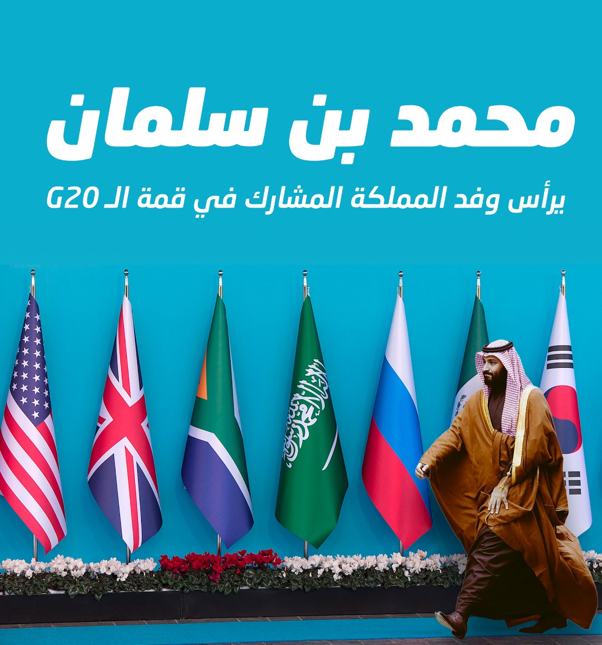 لماذا المملكة مهمة في قمة العشرين G20